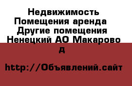 Недвижимость Помещения аренда - Другие помещения. Ненецкий АО,Макарово д.